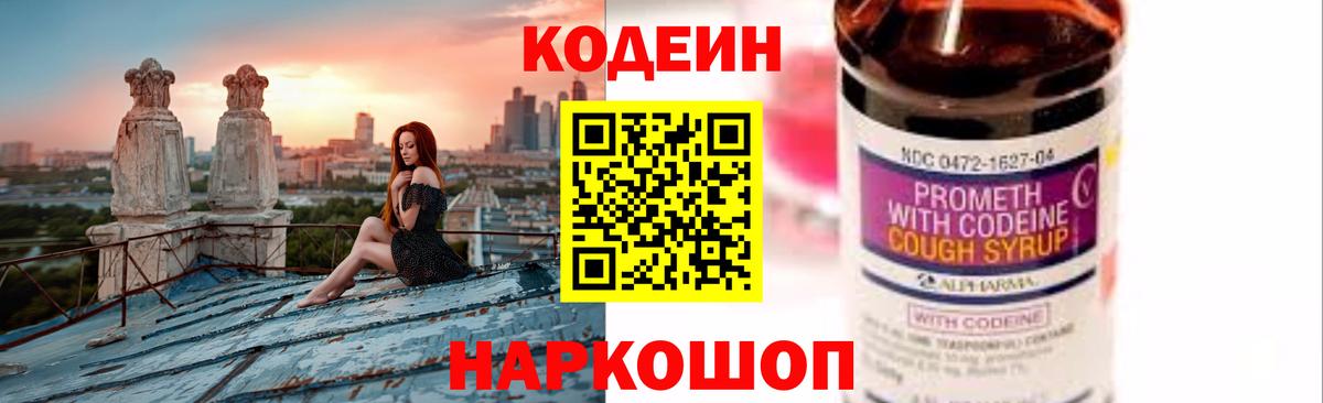 Codein Purple Drank  Вход с VPN  Кодеиновый сироп Lean напиток Lean (лин)  Егорьевск 