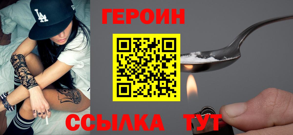 Героин Heroin Егорьевск